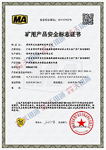 礦用產(chǎn)品安全標準證書